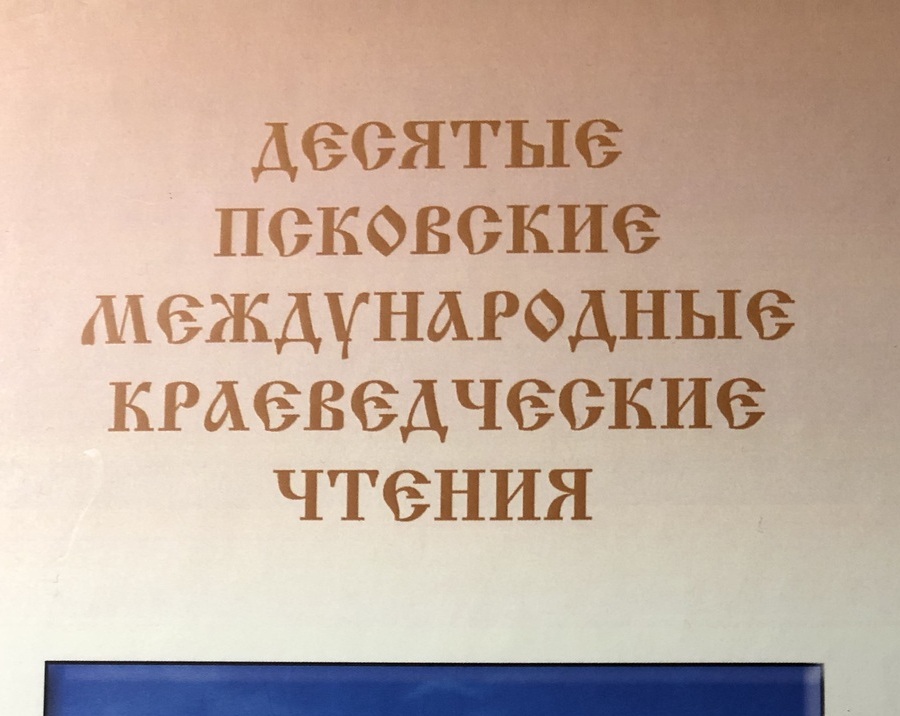 Первые Псковские краеведческие чтения
