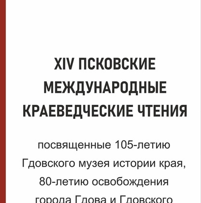 Первые Псковские краеведческие чтения