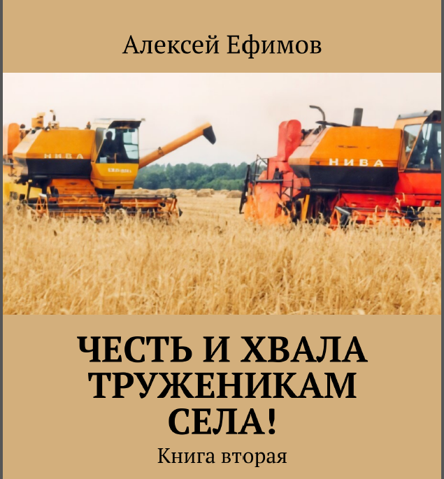 Честь и хвала труженикам села!