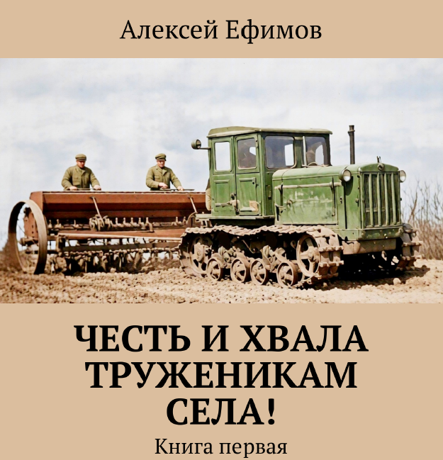 Честь и хвала труженикам села!