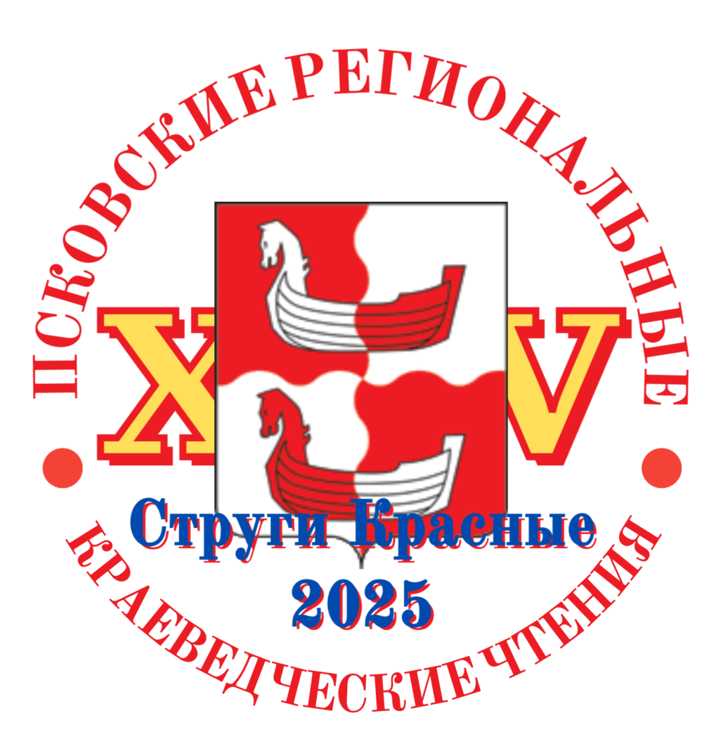 Первые Псковские краеведческие чтения