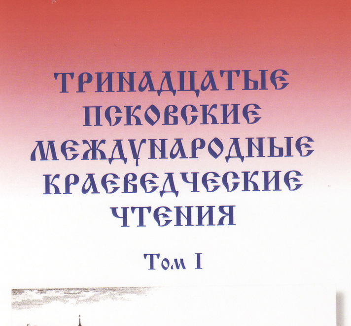 Первые Псковские краеведческие чтения